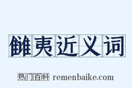 雠夷近义词是什么意思的图片